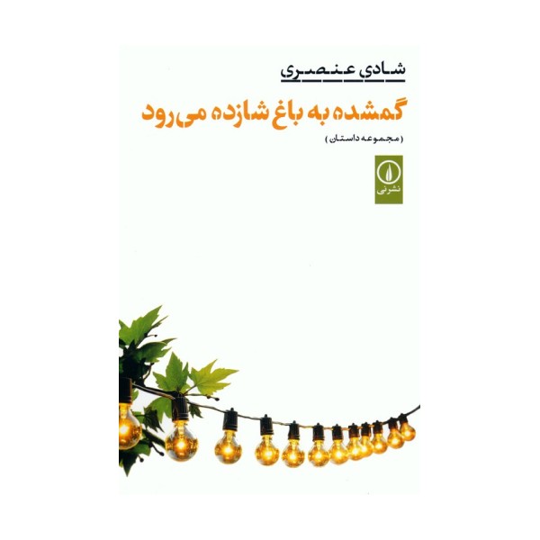 گمشده به باغ شازده می رود