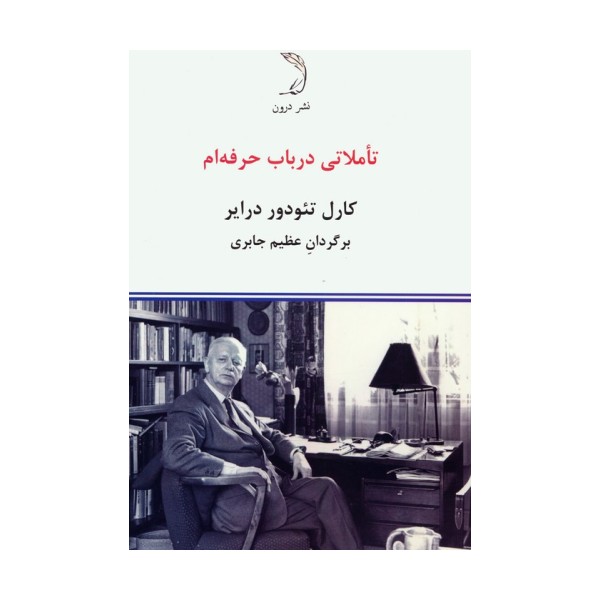 تاملاتی در باب حرفه ام