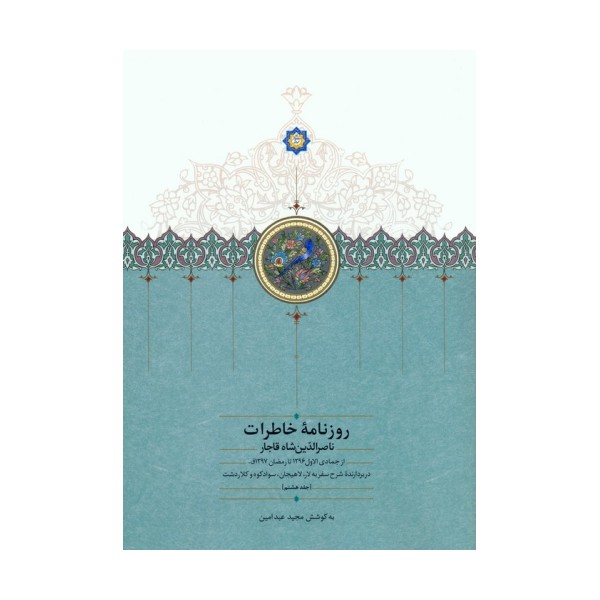 روزنامه خاطرات ناصرالدین شاه قاجار 8 (از جمادی الاول 1296 تا رمضان 1297ق)