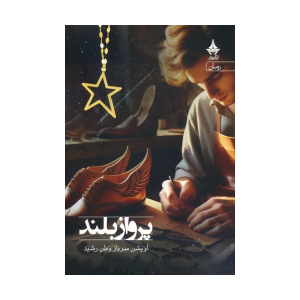 پرواز بلند