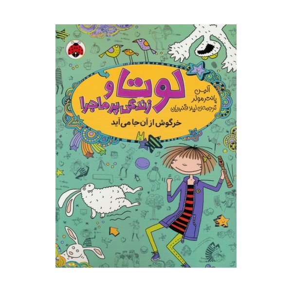 لوتا و زندگی پرماجرا 11 (خرگوش از آن جا می آید)