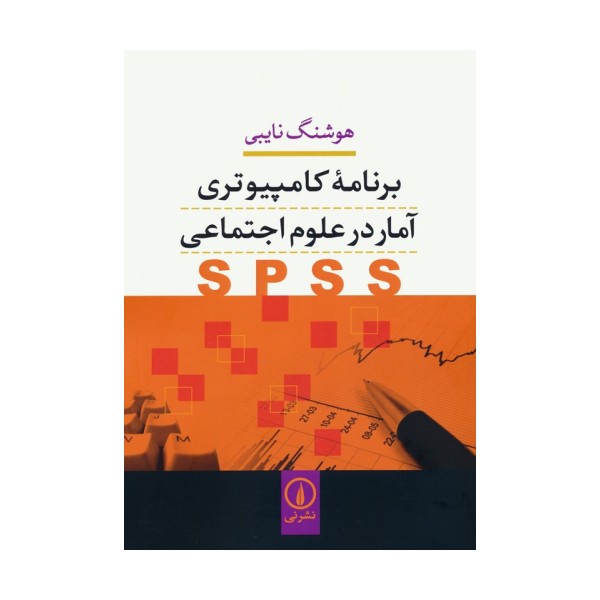 برنامه کامپیوتری آمار در علوم اجتماعی (SPSS)