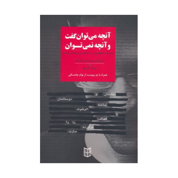 آنچه می توان گفت و آنچه نمی توان (جستارها و گفتگوهایی در باب دموکراسی و روشنفکری جهانی)