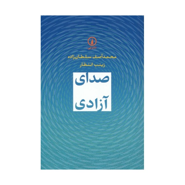 صدای آزادی