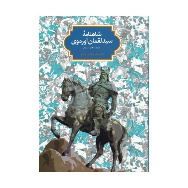 شاهنامه سید لقمان اورموی (تاریخ سلطان سلیمان)