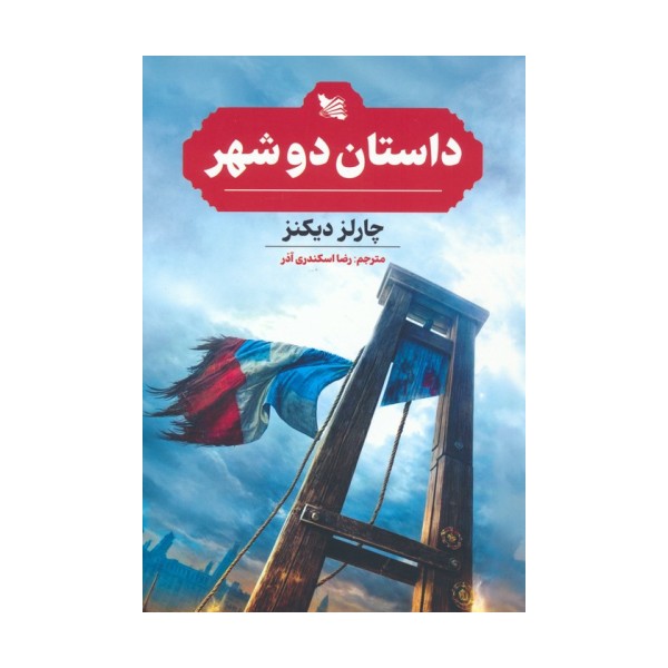 داستان دو شهر