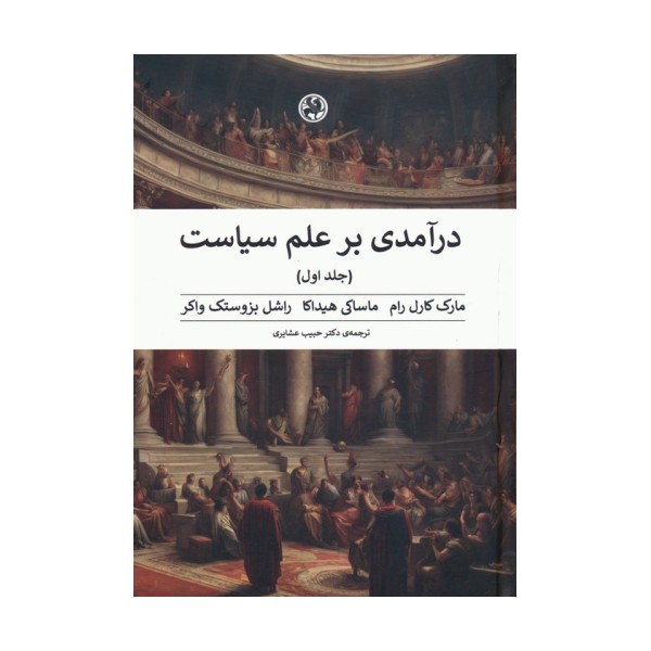 درآمدی بر علم سیاست (2جلدی)