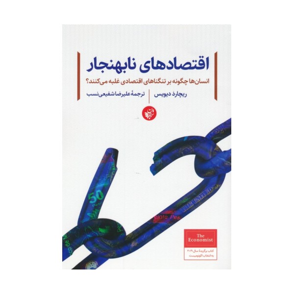اقتصادهای نابهنجار (انسان ها چگونه بر تنگناهای اقتصادی غلبه می کنند؟)