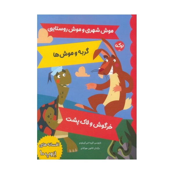 افسانه های ازوپ 10 (موش شهری و موش روستایی،گربه و موش ها،خرگوش و لاک پشت)