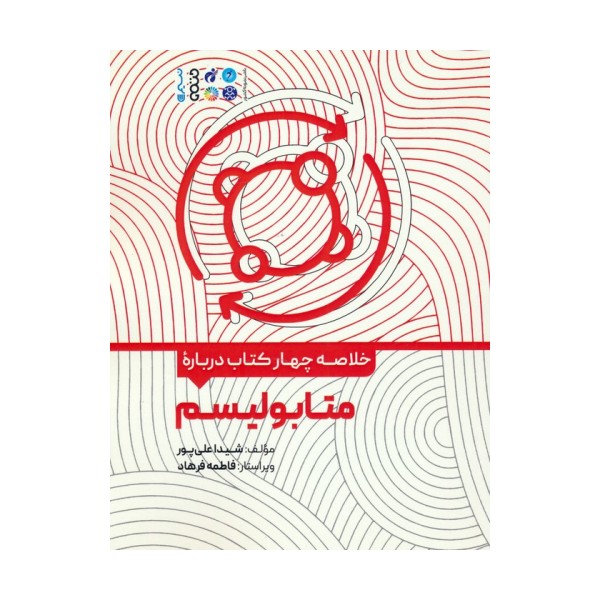 خلاصه چهار کتاب درباره (متابولیسم)
