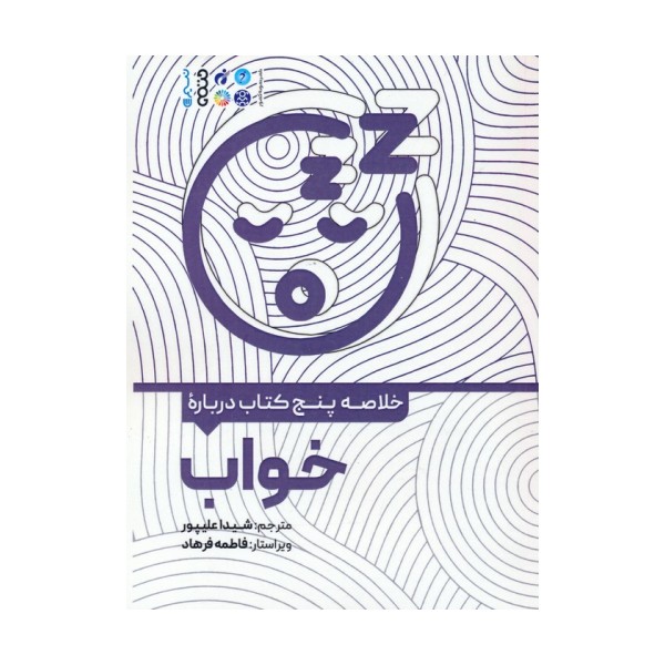 خلاصه پنج کتاب درباره (خواب)