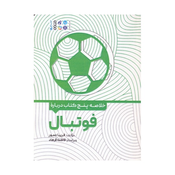 خلاصه پنج کتاب درباره (فوتبال)