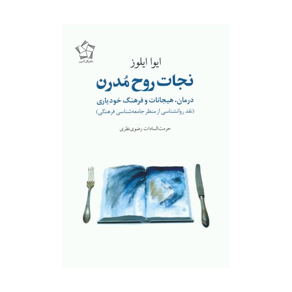 نجات روح مدرن (درمان،هیجانات و فرهنگ خودیاری)
