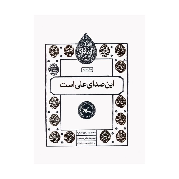 این صدای علی است (مجموعه اختران)