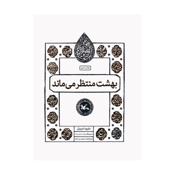 بهشت منتظر می ماند (مجموعه اختران)