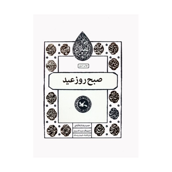 صبح روز عید (مجموعه اختران)