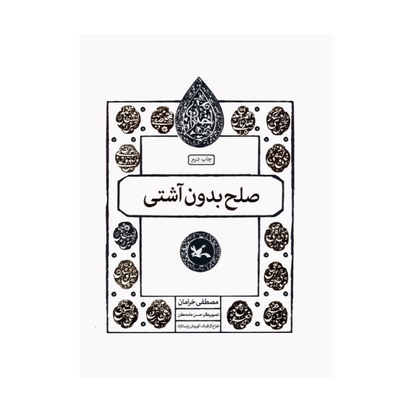 صلح بدون آشتی (مجموعه اختران)