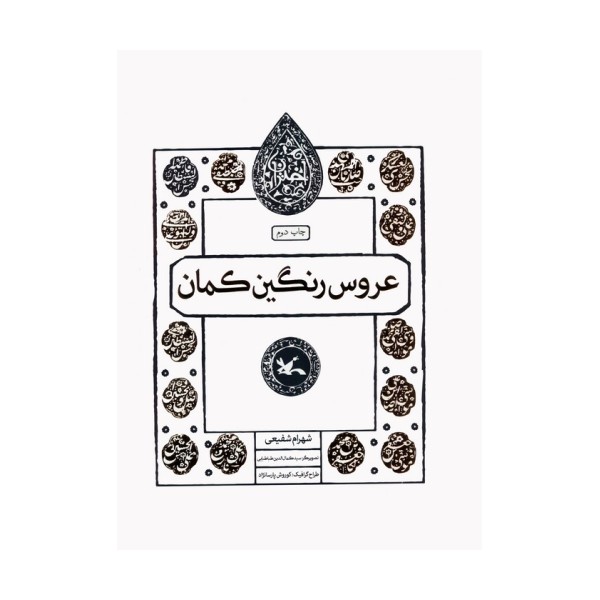 عروس رنگین کمان (مجموعه اختران)