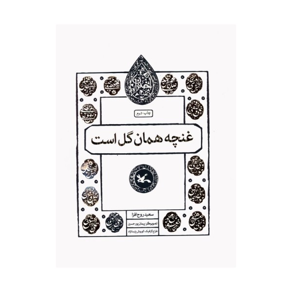 غنچه همان گل است (مجموعه اختران)
