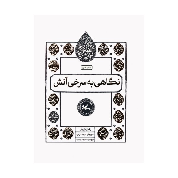 نگاهی به سرخی آتش (مجموعه اختران)