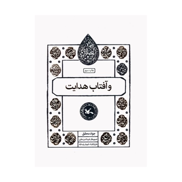 و آفتاب هدایت (مجموعه اختران)