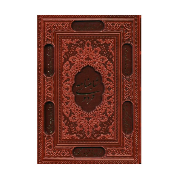 شاهنامه فردوسی (ترمو،لیزری،باقاب)