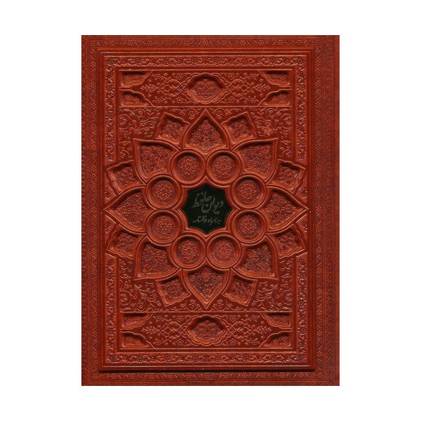 دیوان حافظ با مینیاتور (همراه با فالنامه)،(گلاسه،ترمو،پلاکدار،برجسته،باجعبه)