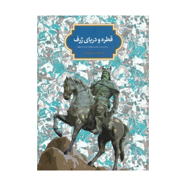 قطره و دریای ژرف (جستاری چند در قلمرو شاهنامه،حماسه و اسطوره)