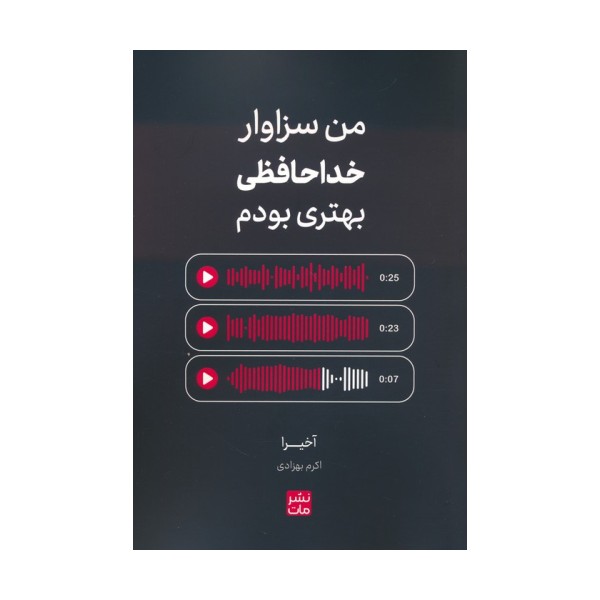 من سزاوار خداحافظی بهتری بودم