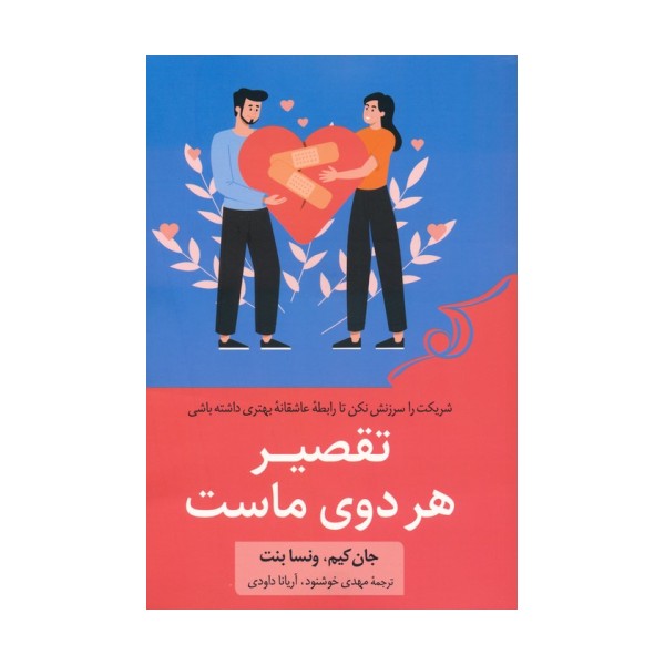 تقصیر هر دوی ماست (شریکت را سرزنش نکن تا رابطه عاشقانه بهتری داشته باشی)