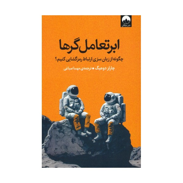 ابرتعامل گرها (چگونه از زبان سری ارتباط رمزگشایی کنیم؟)