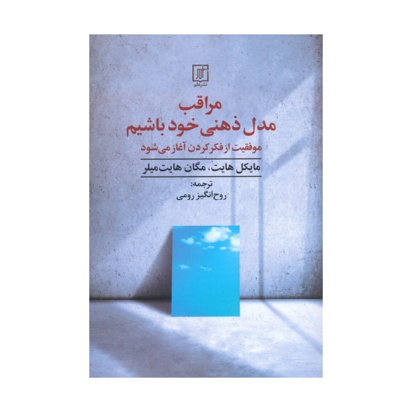 مراقب مدل ذهنی خود باشیم (موفقیت از فکر کردن آغاز می شود)