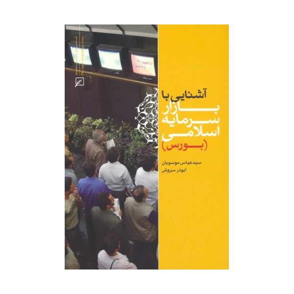 آشنایی با بازار سرمایه اسلامی (بورس)