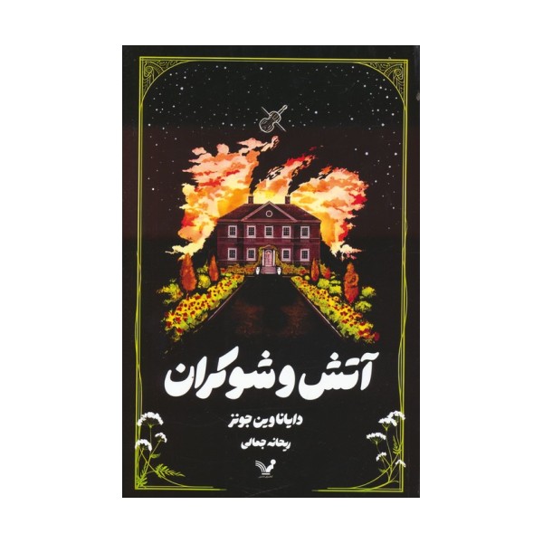 آتش و شوکران