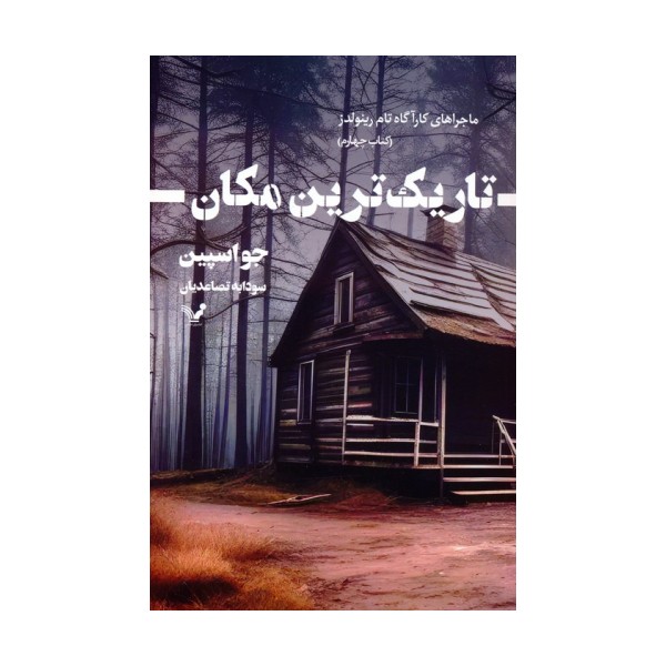 تاریک ترین مکان (ماجراهای کارآگاه تام رینولدز 4)