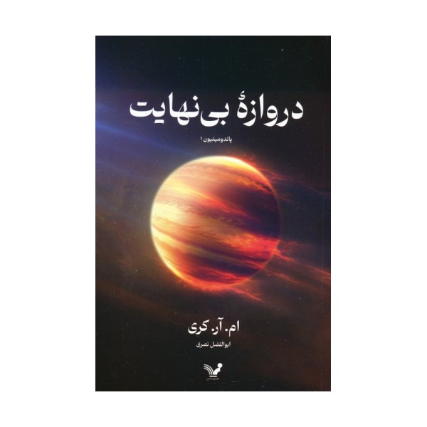 دروازه بی نهایت (پاندومینیون 1)