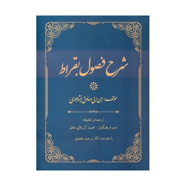 شرح فصول بقراط