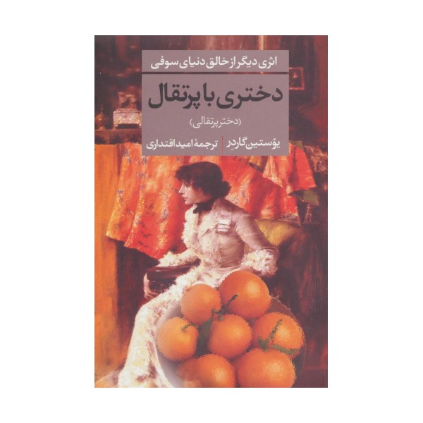 دختری با پرتقال