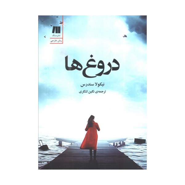 دروغ ها