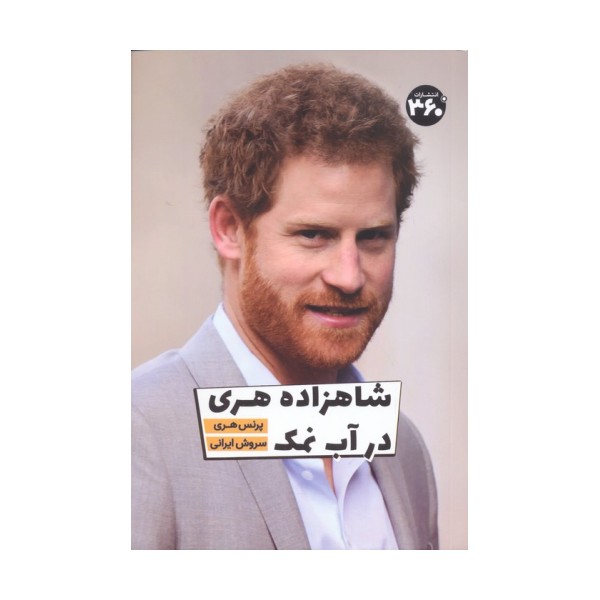 شاهزاده هری در آب نمک