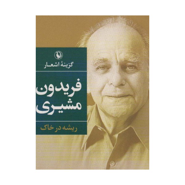 گزینه اشعار (فریدون مشیری)،(ریشه در خاک)
