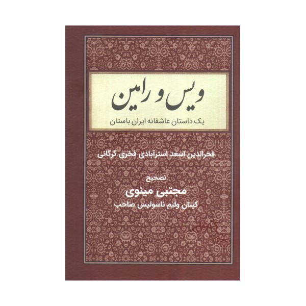 ویس و رامین (یک داستان عاشقانه ایران باستان)