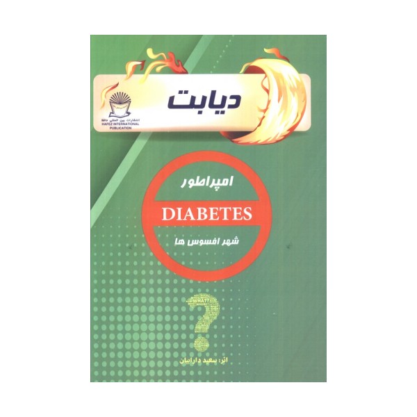 دیابت (امپراطور شهر افسوس ها)