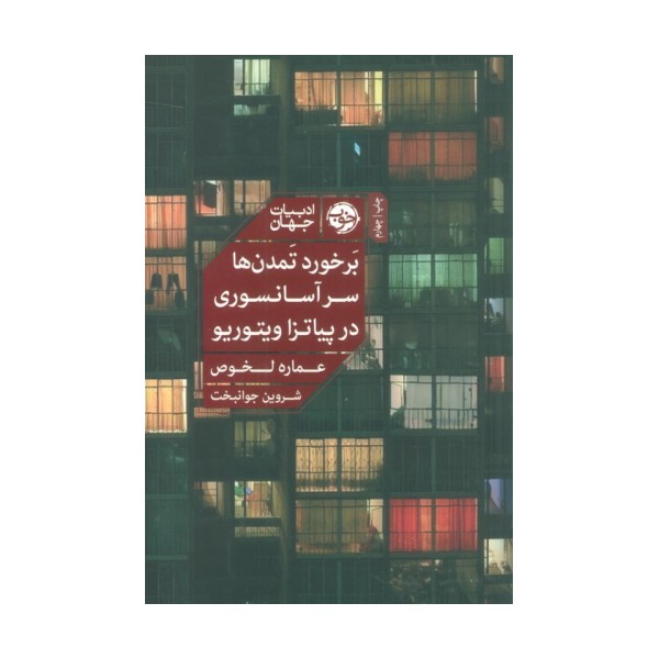 برخورد تمدن ها سر آسانسوری در پیاتزا ویتوریو