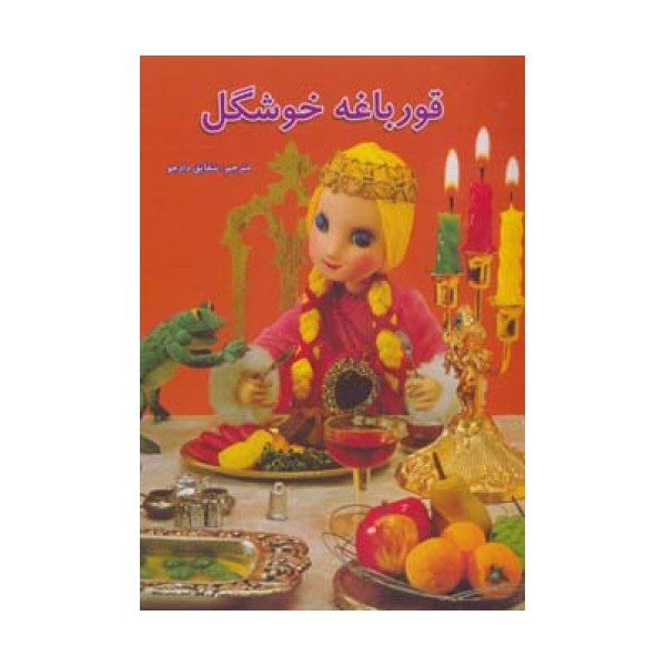 قورباغه خوشگل (داستانهای عروسکی20)،(لمینت)