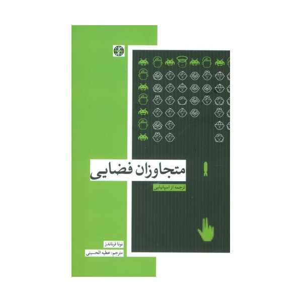 متجاوزان فضایی