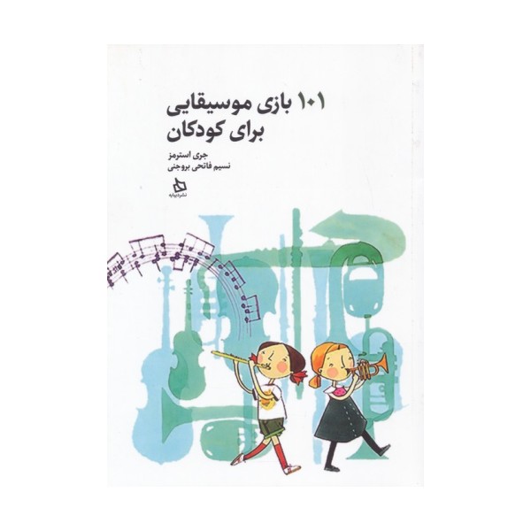 101 بازی موسیقایی برای کودکان
