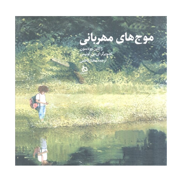 موج های مهربانی (گلاسه)