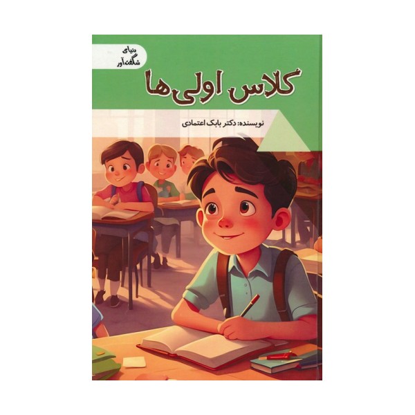 کلاس اولی ها (دنیای شگفت آور)