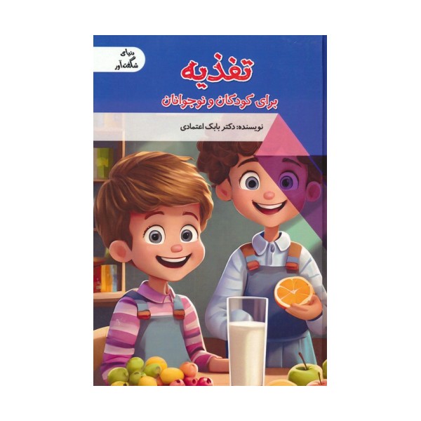 تغذیه برای کودکان و نوجوانان (دنیای شگفت آور)،(گلاسه)
